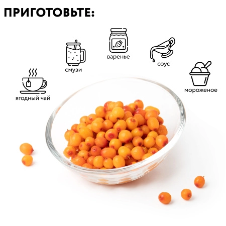 Облепиха замороженная 250 гр. в прозрачной коробочке