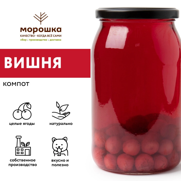 Компот из вишни с косточкой, 0,9 л