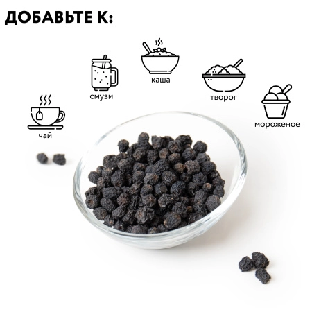 Черноплодная рябина сушеная 200 г