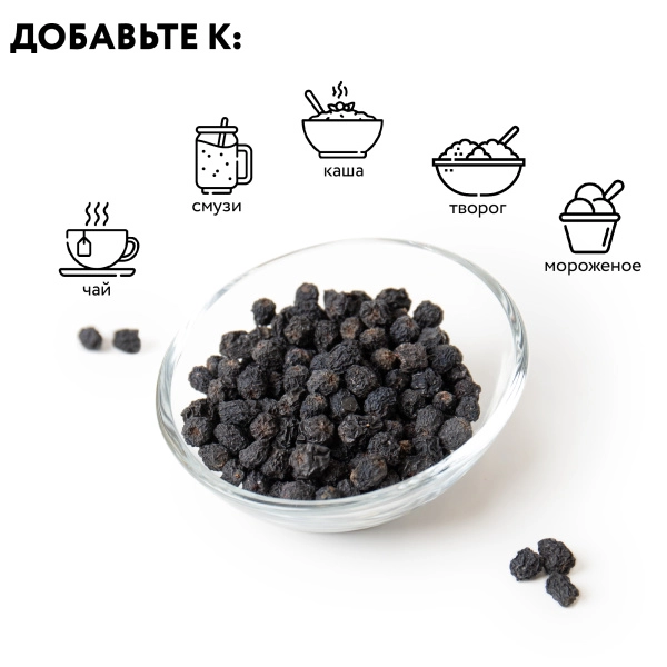 Черноплодная рябина сушеная 200 гр